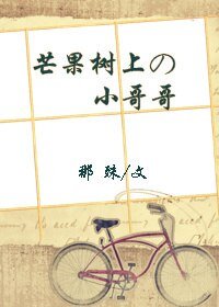 芒果樹上的小哥哥/芒果樹上的少年