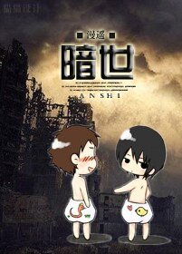 暗世