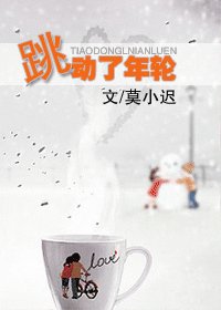 跳動了年輪
