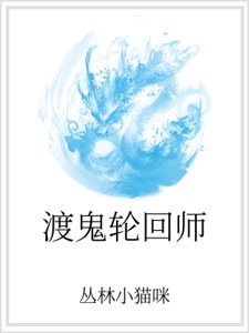 渡鬼輪迴師