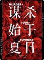 谋杀始于夏日