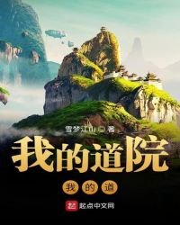 我的道院我的道