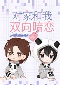 對家和我雙向暗戀