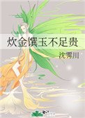 炊金饌玉不足貴