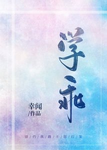 學乖