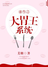 重生之大胃王系統