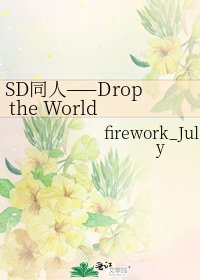 SD同人——Drop the World