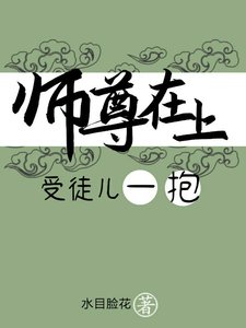 師尊在上,受徒兒一抱