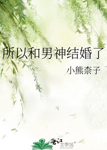 所以和男神结婚了