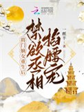 將門嫡女重生後,禁慾丞相掐腰寵