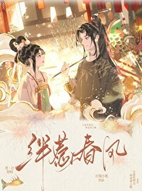 絆惹春風(雙重生)