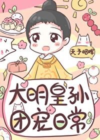(歷史同人)皇長孫的團寵日常