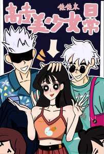 (综漫同人)高专美少女日常
