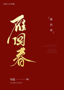 被心機權臣盯上後(重生)/雁回春