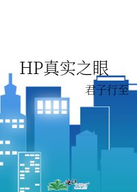 HP真實之眼