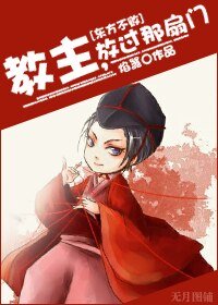 (東方不敗同人)教主,放過那扇門