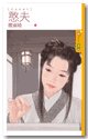 憨夫（渭城曲番外）