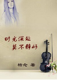 时光深处，莫不静好