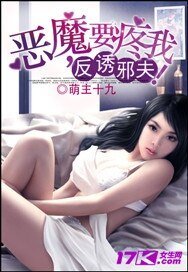 反誘邪夫：惡魔，要疼我！