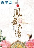 鳳舞大清