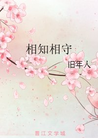 相知相守