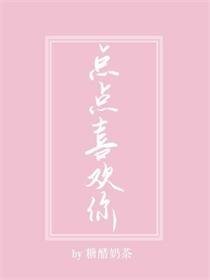 點點喜歡你[電競]