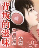背叛的滋味