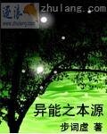 异能之本源