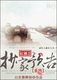 （红楼同人）红楼之抄家预告[系统]