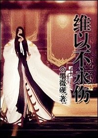 （劍三同人）[劍三]維以不永傷