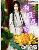 寶蓮天下