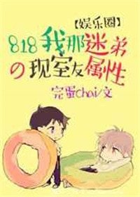 818我那迷弟屬性的現室友[娛樂圈]