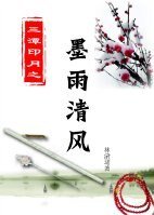墨雨清风