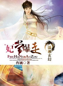“妃”常爆走