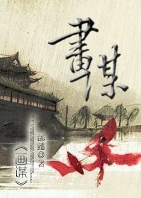 畫謀