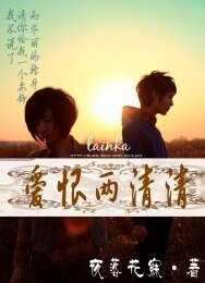 爱恨两清清