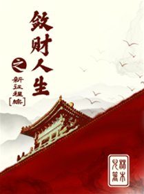 （BG/综同人）敛财人生之新征程
