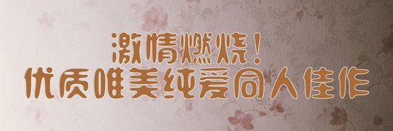 激情燃烧！优质唯美纯爱同人佳作