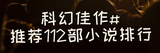 科幻佳作#推薦112部小說排行