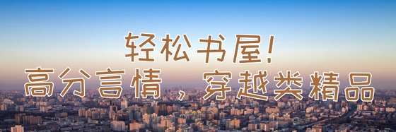 轻松书屋！高分言情，穿越类精品