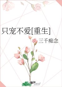 只寵不愛[重生]