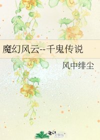 魔幻風雲--千鬼傳説