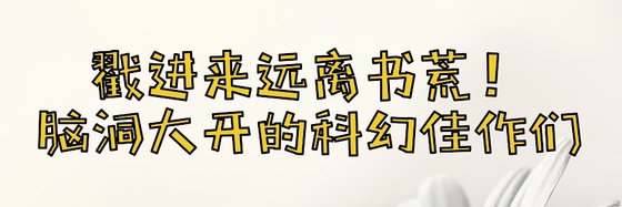 戳進來遠離書荒！腦洞大開的科幻佳作們