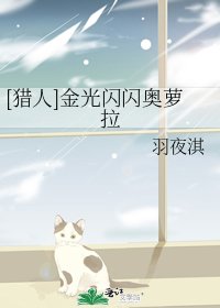 [猎人]金光闪闪奥萝拉