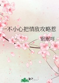 一不小心把情敌攻略惹