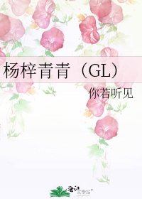 杨梓青青（GL）