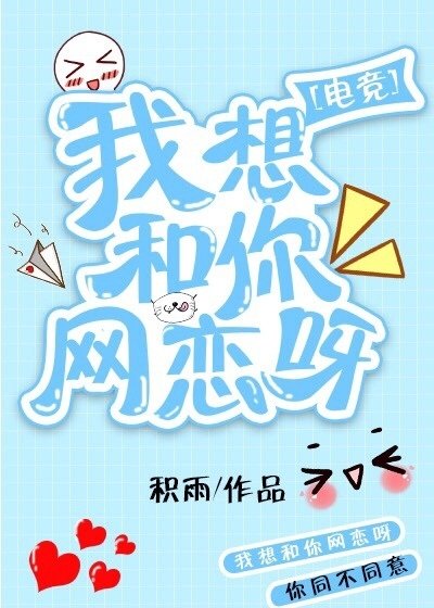 我想和你網戀呀[電競]