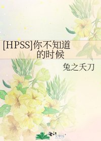 [HPSS]你不知道的時候