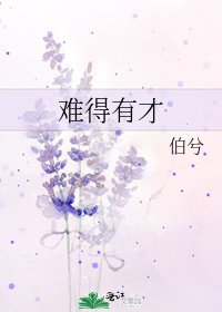 難得有才