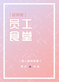 （BG/综英美同人）[综英美]员工食堂
